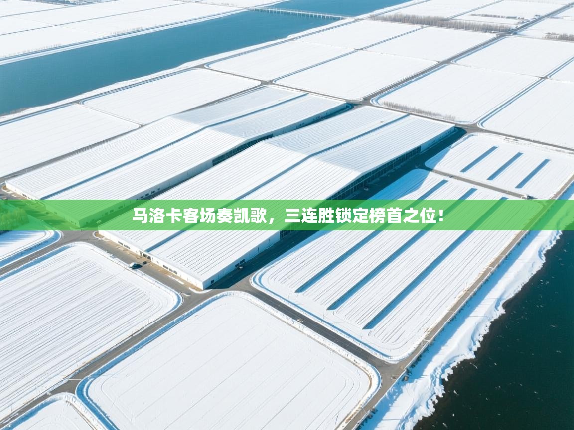 马洛卡客场奏凯歌，三连胜锁定榜首之位！  第1张