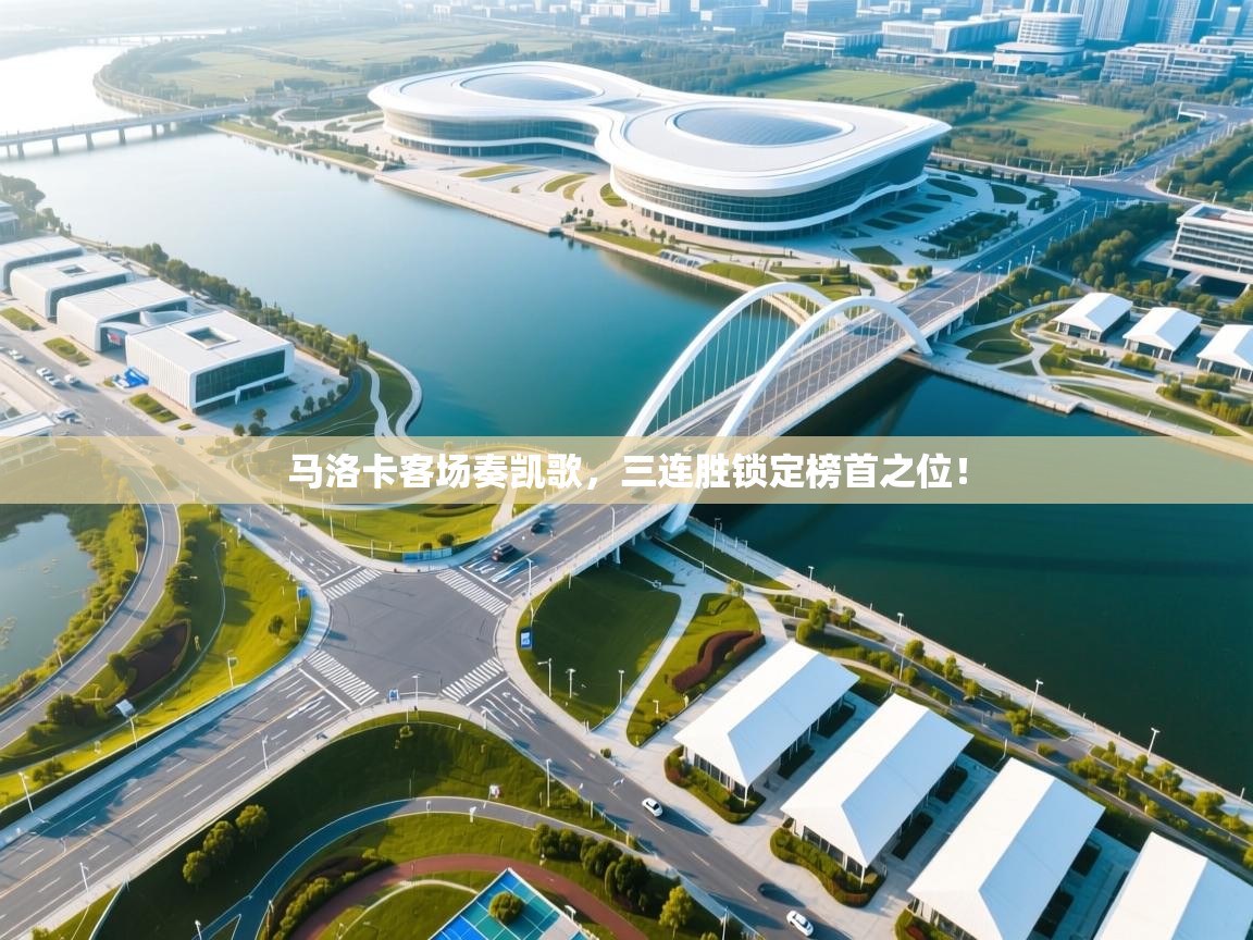 马洛卡客场奏凯歌，三连胜锁定榜首之位！  第2张